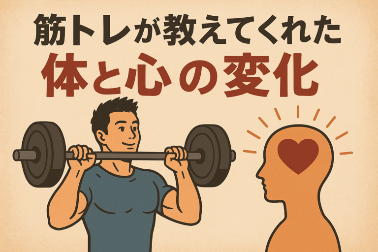 筋トレをする男性と、心の成長を象徴するハートのイラストで、筋トレによる体と心の変化を表した画像